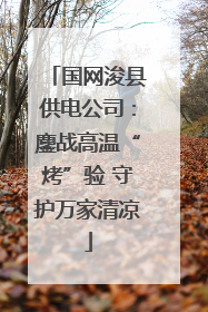 国网浚县供电公司：鏖战高温“烤”验 守护万家清凉
