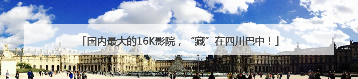 国内最大的16K影院，“藏”在四川巴中！