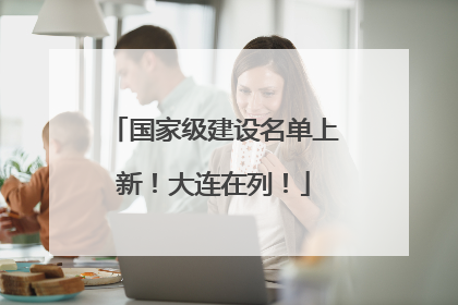 国家级建设名单上新！大连在列！