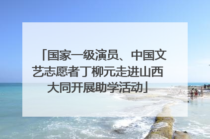 国家一级演员、中国文艺志愿者丁柳元走进山西大同开展助学活动