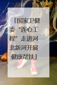 国家卫健委“连心工程”走进河北新河开展健康帮扶