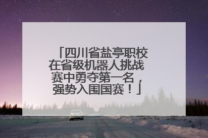 四川省盐亭职校在省级机器人挑战赛中勇夺第一名，强势入围国赛！