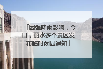 因强降雨影响，今日，丽水多个景区发布临时闭园通知