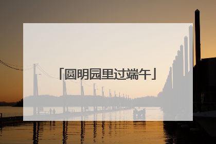 圆明园里过端午