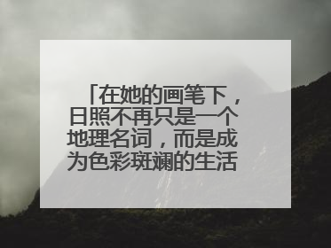 在她的画笔下，日照不再只是一个地理名词，而是成为色彩斑斓的生活诗篇——一位“90后”女孩对日照的深情告白