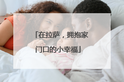 在拉萨，拥抱家门口的小幸福