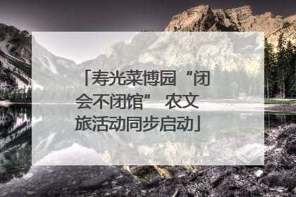 寿光菜博园“闭会不闭馆” 农文旅活动同步启动