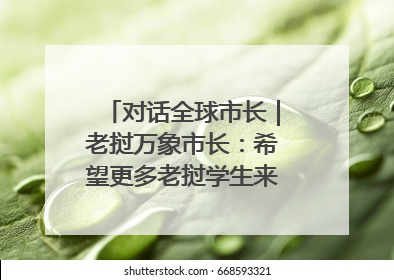 对话全球市长｜老挝万象市长：希望更多老挝学生来上海留学
