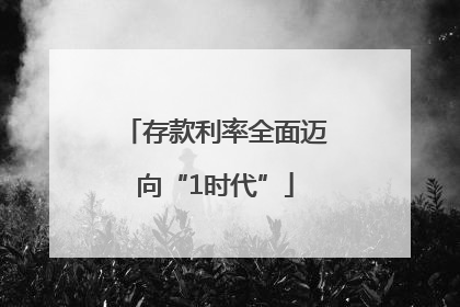 存款利率全面迈向“1时代”