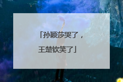 孙颖莎哭了，王楚钦笑了