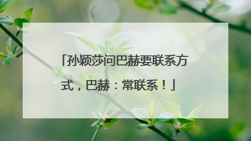 孙颖莎问巴赫要联系方式，巴赫：常联系！