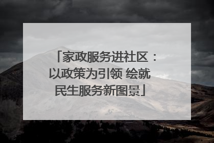 家政服务进社区：以政策为引领 绘就民生服务新图景