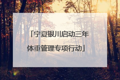 宁夏银川启动三年体重管理专项行动