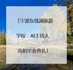 宁波东钱湖旅游学校：AI主持人亮相毕业典礼