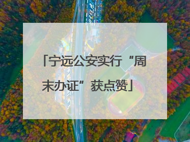 宁远公安实行“周末办证”获点赞