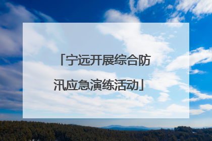 宁远开展综合防汛应急演练活动