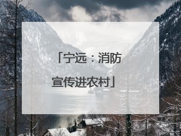 宁远：消防宣传进农村