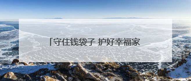 守住钱袋子 护好幸福家 忻州市多维度深入开展防范非法金融宣传教育系列活动