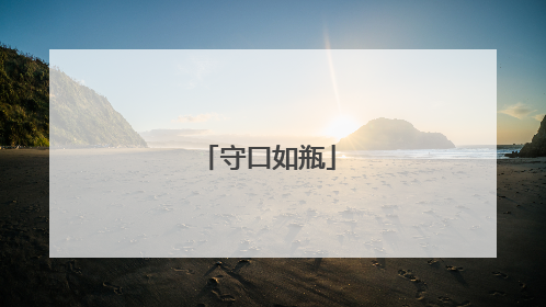 守口如瓶