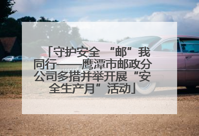 守护安全 “邮”我同行——鹰潭市邮政分公司多措并举开展“安全生产月”活动