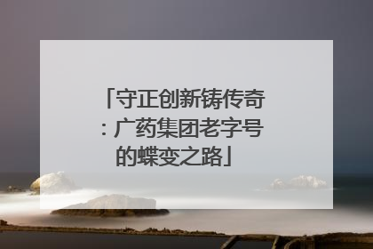 守正创新铸传奇：广药集团老字号的蝶变之路