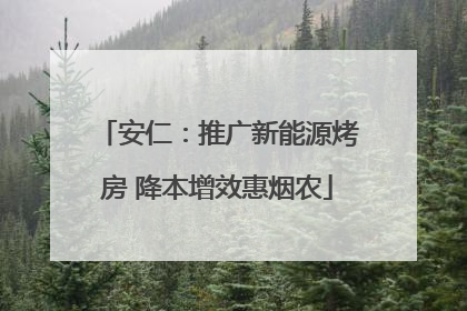 安仁：推广新能源烤房 降本增效惠烟农