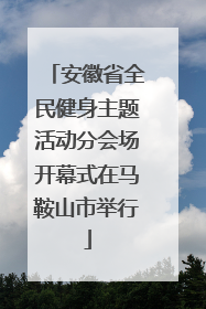 安徽省全民健身主题活动分会场开幕式在马鞍山市举行