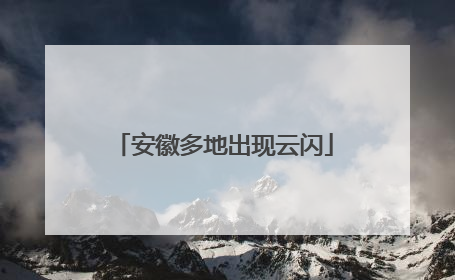 安徽多地出现云闪
