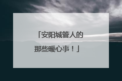 安阳城管人的那些暖心事！