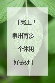 完工！泉州再多一个休闲好去处