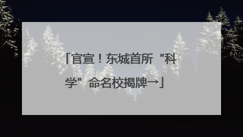 官宣！东城首所“科学”命名校揭牌→