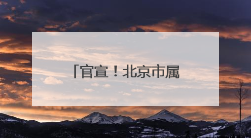 官宣！北京市属公园+1，博物馆+1，6月14日起免费试运行