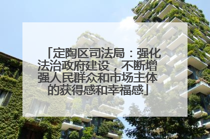 定陶区司法局：强化法治政府建设，不断增强人民群众和市场主体的获得感和幸福感