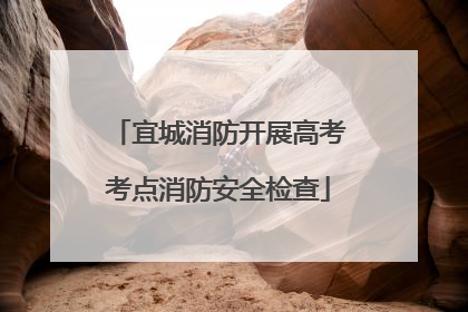 宜城消防开展高考考点消防安全检查