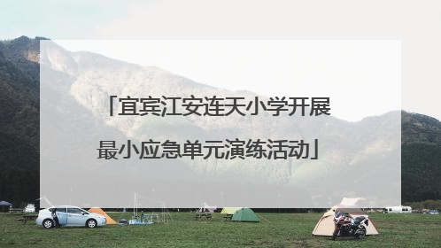 宜宾江安连天小学开展最小应急单元演练活动