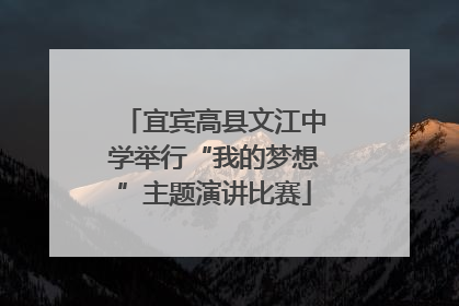 宜宾高县文江中学举行“我的梦想”主题演讲比赛