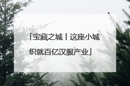 宝藏之城丨这座小城织就百亿汉服产业
