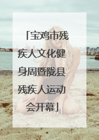 宝鸡市残疾人文化健身周暨陇县残疾人运动会开幕