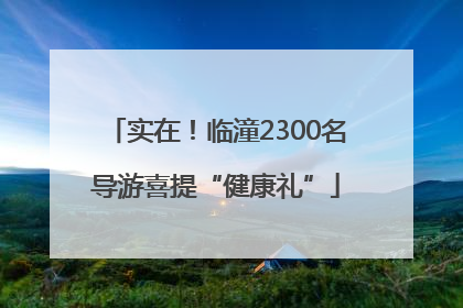 实在！临潼2300名导游喜提“健康礼”