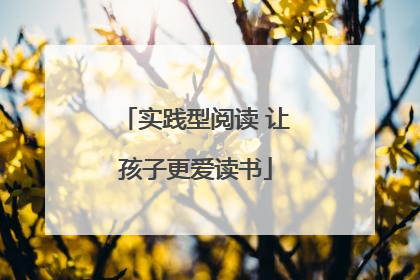 实践型阅读 让孩子更爱读书