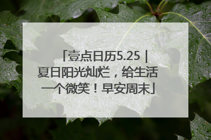 壹点日历5.25｜夏日阳光灿烂，给生活一个微笑！早安周末