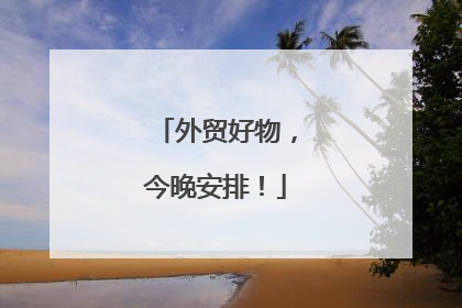 外贸好物，今晚安排！