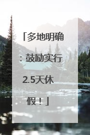 多地明确：鼓励实行2.5天休假！