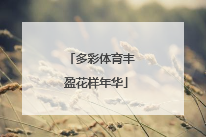 多彩体育丰盈花样年华