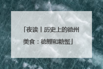 夜读丨历史上的德州美食：德鲤和糖蟹
