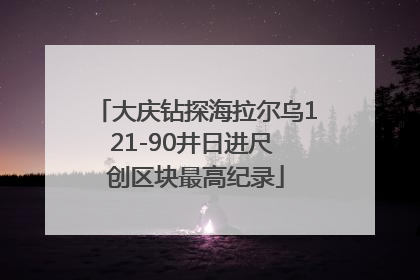 大庆钻探海拉尔乌121-90井日进尺 创区块最高纪录
