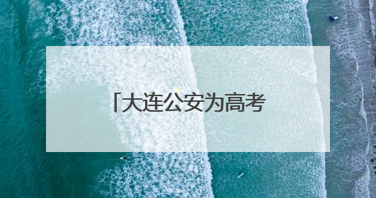 大连公安为高考学生开辟办理居民身份证、临时身份证“绿色通道”