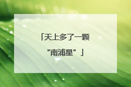 天上多了一颗“南浦星”