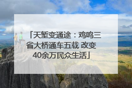 天堑变通途：鸡鸣三省大桥通车五载 改变40余万民众生活