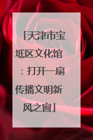 天津市宝坻区文化馆：打开一扇传播文明新风之窗